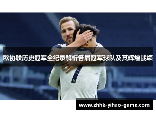 欧协联历史冠军全纪录解析各届冠军球队及其辉煌战绩 欧协联历史冠军全纪录解析各届冠军球队及其辉煌战绩