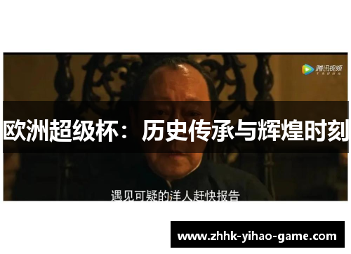 欧洲超级杯:历史传承与辉煌时刻 欧洲超级杯:历史传承与辉煌时刻