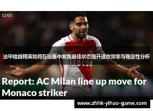 法甲锋线精英如何在比赛中发挥最佳状态提升进攻效率与稳定性分析 法甲锋线精英如何在比赛中发挥最佳状态提升进攻效率与稳定性分析