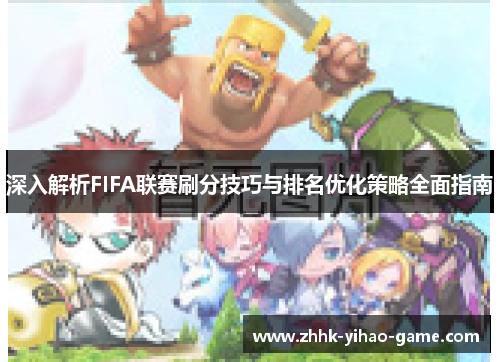 深入解析FIFA联赛刷分技巧与排名优化策略全面指南