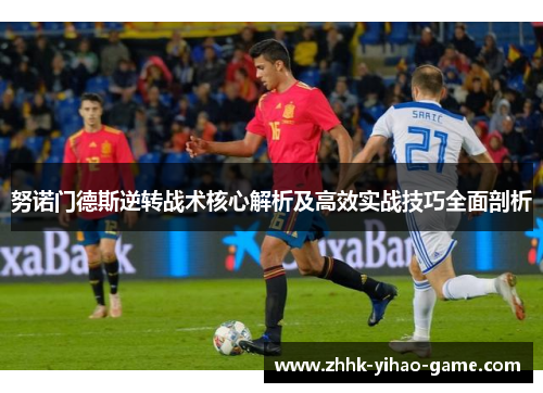 努诺门德斯逆转战术核心解析及高效实战技巧全面剖析 努诺门德斯逆转战术核心解析及高效实战技巧全面剖析