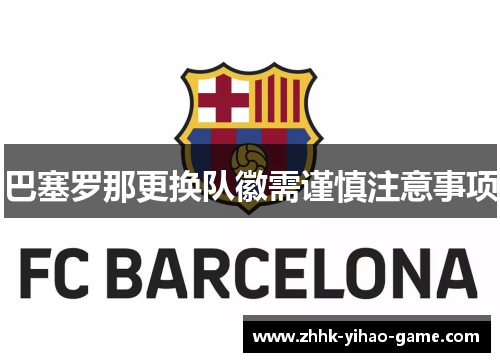 巴塞罗那更换队徽需谨慎注意事项 巴塞罗那更换队徽需谨慎注意事项