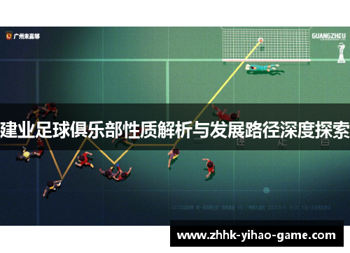 建业足球俱乐部性质解析与发展路径深度探索