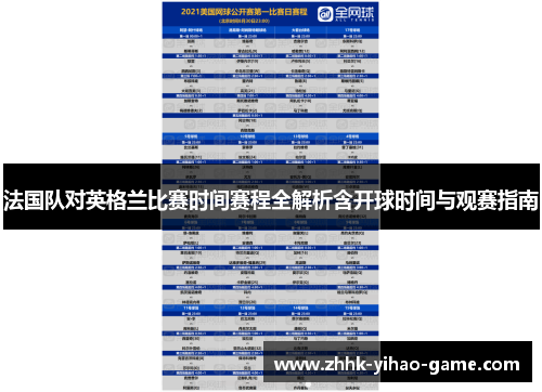 法国队对英格兰比赛时间赛程全解析含开球时间与观赛指南