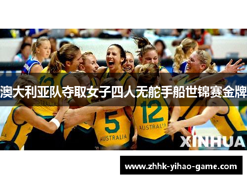 澳大利亚队夺取女子四人无舵手船世锦赛金牌