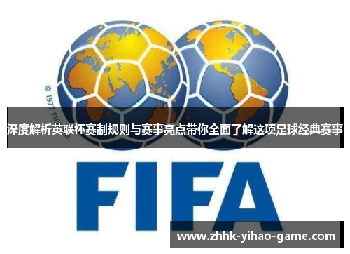 深度解析英联杯赛制规则与赛事亮点带你全面了解这项足球经典赛事