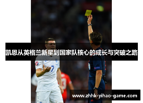 凯恩从英格兰新星到国家队核心的成长与突破之路