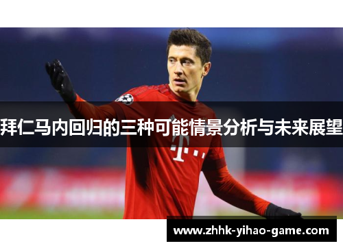 拜仁马内回归的三种可能情景分析与未来展望