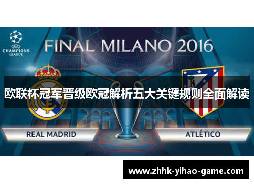 欧联杯冠军晋级欧冠解析五大关键规则全面解读
