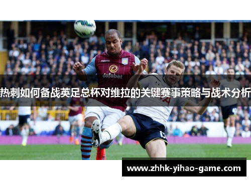 热刺如何备战英足总杯对维拉的关键赛事策略与战术分析