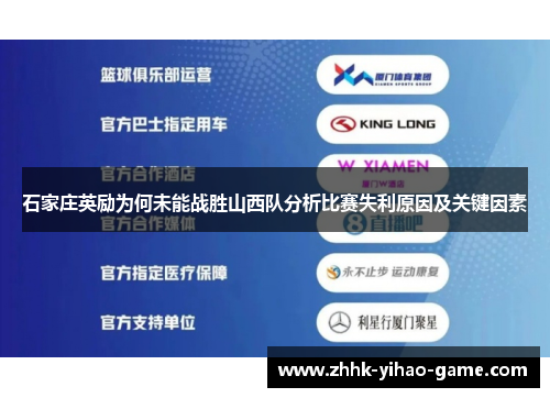 石家庄英励为何未能战胜山西队分析比赛失利原因及关键因素 石家庄英励为何未能战胜山西队分析比赛失利原因及关键因素