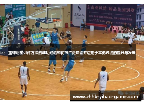 篮球明星训练方法的成功经验如何被广泛借鉴并应用于其他领域的提升与发展