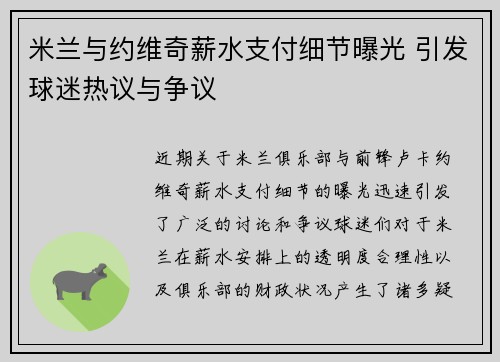 米兰与约维奇薪水支付细节曝光 引发球迷热议与争议 米兰与约维奇薪水支付细节曝光 引发球迷热议与争议