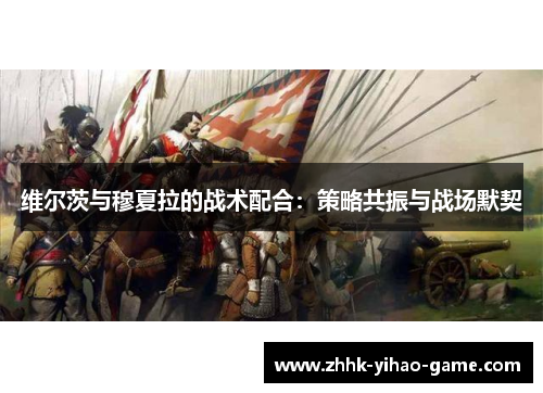 维尔茨与穆夏拉的战术配合:策略共振与战场默契 维尔茨与穆夏拉的战术配合:策略共振与战场默契