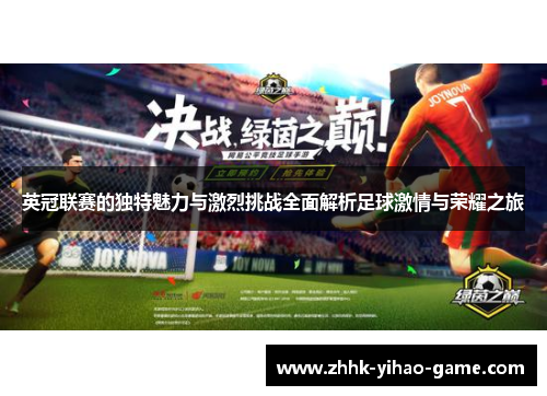 英冠联赛的独特魅力与激烈挑战全面解析足球激情与荣耀之旅 英冠联赛的独特魅力与激烈挑战全面解析足球激情与荣耀之旅