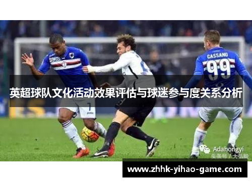 英超球队文化活动效果评估与球迷参与度关系分析 英超球队文化活动效果评估与球迷参与度关系分析