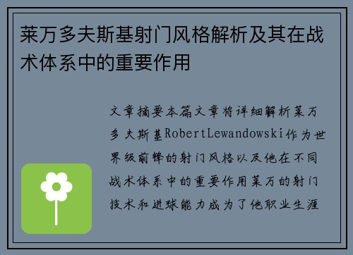 莱万多夫斯基射门风格解析及其在战术体系中的重要作用 莱万多夫斯基射门风格解析及其在战术体系中的重要作用