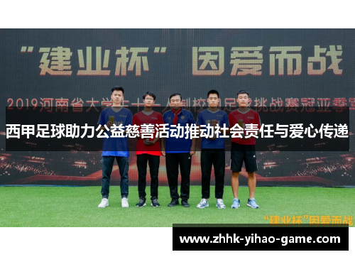西甲足球助力公益慈善活动推动社会责任与爱心传递