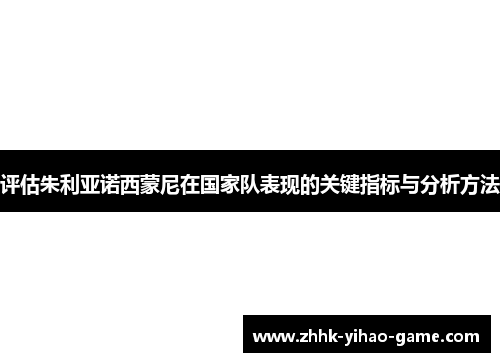 评估朱利亚诺西蒙尼在国家队表现的关键指标与分析方法