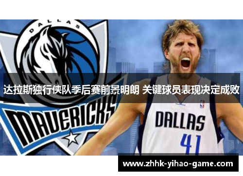 达拉斯独行侠队季后赛前景明朗 关键球员表现决定成败 达拉斯独行侠队季后赛前景明朗 关键球员表现决定成败