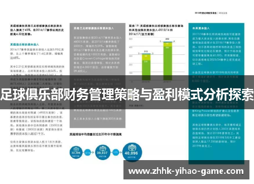 足球俱乐部财务管理策略与盈利模式分析探索 足球俱乐部财务管理策略与盈利模式分析探索