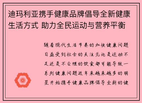 迪玛利亚携手健康品牌倡导全新健康生活方式 助力全民运动与营养平衡 迪玛利亚携手健康品牌倡导全新健康生活方式 助力全民运动与营养平衡