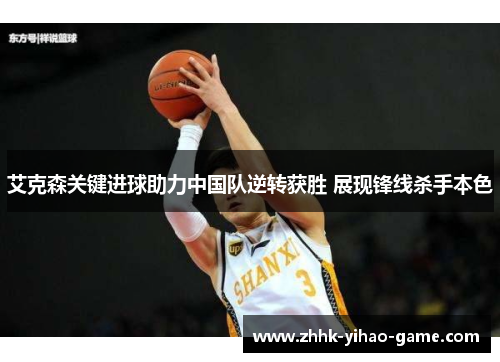 艾克森关键进球助力中国队逆转获胜 展现锋线杀手本色