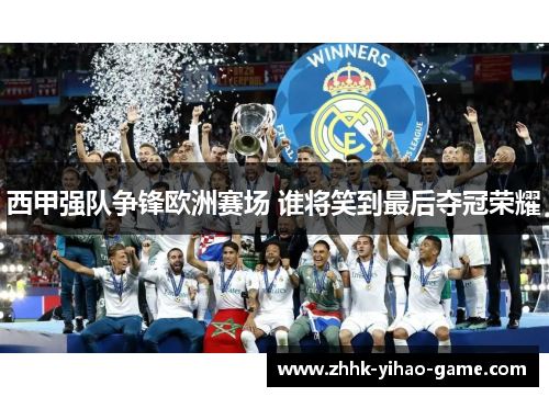 西甲强队争锋欧洲赛场 谁将笑到最后夺冠荣耀