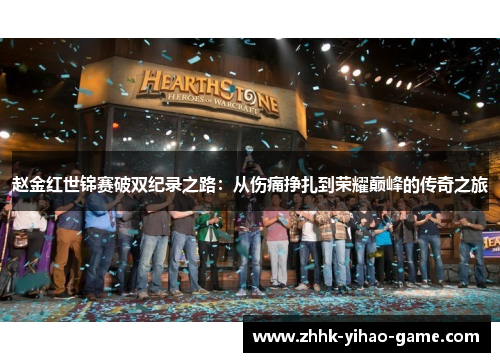 赵金红世锦赛破双纪录之路：从伤痛挣扎到荣耀巅峰的传奇之旅