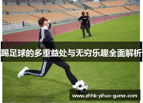 踢足球的多重益处与无穷乐趣全面解析