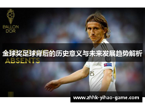 金球奖足球背后的历史意义与未来发展趋势解析