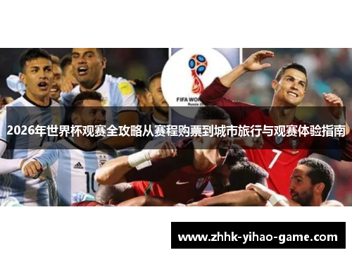 2026年世界杯观赛全攻略从赛程购票到城市旅行与观赛体验指南