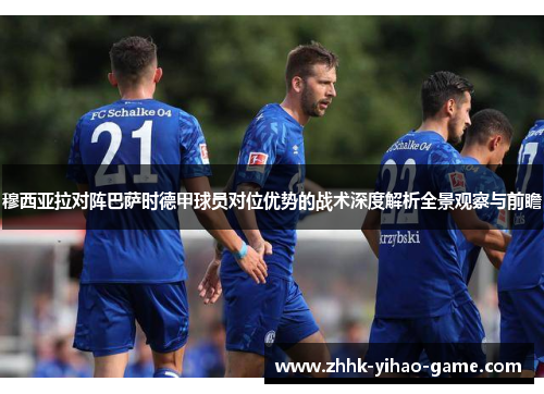穆西亚拉对阵巴萨时德甲球员对位优势的战术深度解析全景观察与前瞻