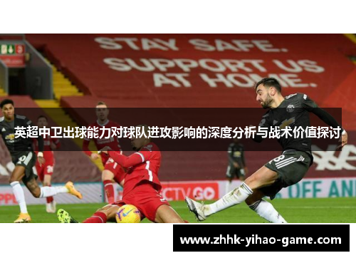 英超中卫出球能力对球队进攻影响的深度分析与战术价值探讨