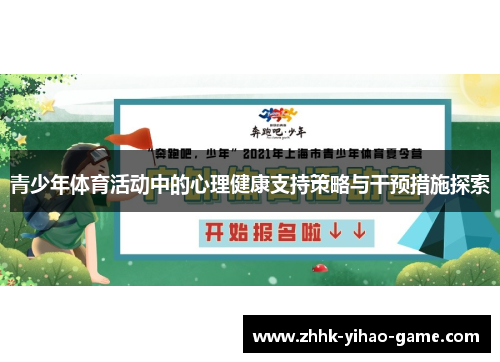 青少年体育活动中的心理健康支持策略与干预措施探索