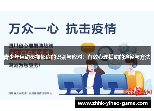 青少年运动员抑郁症的识别与应对：有效心理援助的途径与方法