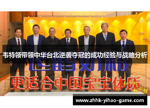 韦特领带领中华台北逆袭夺冠的成功经验与战略分析